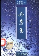 两意集 1999 PDF电子版封面 7800606376 么书仪,洪子诚著