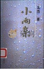 小雨集 1995 PDF电子版封面 7805586748 林雨著