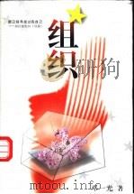 组织 1999 PDF电子版封面 750063420X 邓一光著