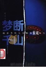 梦断千山 赵忠升特大受贿案侦破纪实 1998 PDF电子版封面 7800403203 天达著