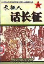 长征人话长征 1996 PDF电子版封面 753761461X 王长龙主编