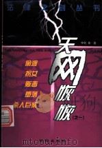 天网恢恢：偷渡.拐女.贩毒.堕落.杀人巨案   1999  PDF电子版封面  7801081684  宇剑著 