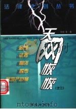 天网恢恢 金融·证券·期货·股市·房地产巨案 1999 PDF电子版封面 7801081684 宇剑等著