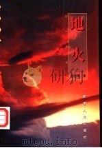 地火 1997 PDF电子版封面 7228043235 胡祖富著