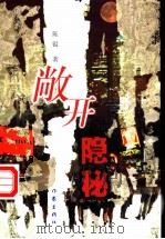敞开隐秘   1999  PDF电子版封面  7506318008  陈锟著 