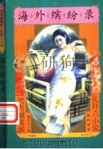 海外缤纷录 1997 PDF电子版封面 7531316285 陈辟邪著作
