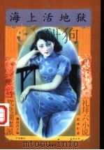 海上活地狱 1997 PDF电子版封面 7531316293 雷珠生著作