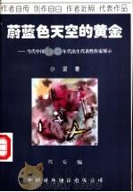 蔚蓝色天空的黄金 当代中国60年代出生代表性作家展示 小说卷 1995 PDF电子版封面 7500103980 兴安编;北村等著