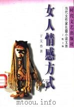 女人情感方式 1998 PDF电子版封面 7538712348 于艾香著