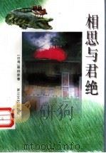 相思与君绝 1995 PDF电子版封面 7533908406 (台湾)章容裴著