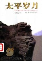 太平岁月 1998 PDF电子版封面 7538712186 刘毓著