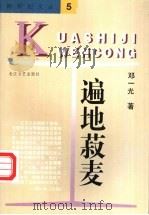 遍地菽麦   1997  PDF电子版封面  7535414389  邓一光著 