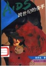 AIDS：跨世纪的杀手   1993  PDF电子版封面  7805791708  蒋泽先著 