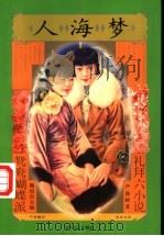 人海梦 1997 PDF电子版封面 7531317591 严独鹤著