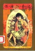 恨海孤舟记   1997  PDF电子版封面  7531317575  姚鹓鹐著 