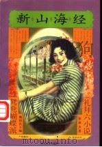 新山海经 1997 PDF电子版封面 7531317613 张秋虫著