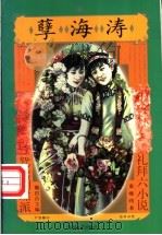 孽海涛 1997 PDF电子版封面 7531317354 秦瘦鸥著