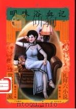 明珠浴血记 1997 PDF电子版封面 7531317583 网珠生著