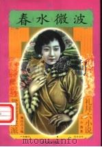 春水微波   1997  PDF电子版封面  7531317362  王小逸著 