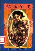 歌场冶史 1997 PDF电子版封面 7531317346 汪仲贤著