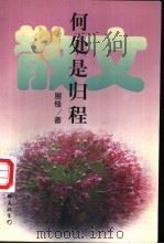 何处是归程 1997 PDF电子版封面 7505925865 展锋著