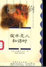 夜半无人私语时 婚姻篇 1995 PDF电子版封面 7800883213 麻文琦,杨云峰编