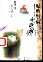 眨眼睛的圣诞树 1995 PDF电子版封面 7800881784 赵凝著