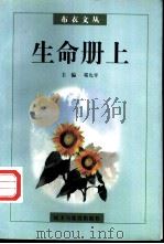 生命册上 1997 PDF电子版封面 7801120914 邓九平主编