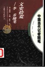 文史拾荒 李乔随笔 1997 PDF电子版封面 7806271112 李乔著;王春瑜主编