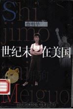 世纪末在美国 1998 PDF电子版封面 7532118274 曹明华著