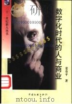 数字化时代的人与商业 1999 PDF电子版封面 7505925636 姜奇平著