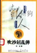 吹沙居乱弹 1997 PDF电子版封面 7806163581 刘金著