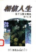 相信人生 张千玉散文精选 1997 PDF电子版封面 7536636857 (新加坡)张千玉著