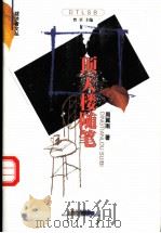 顶天楼随笔 1999 PDF电子版封面 7543019884 周翼南著