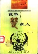 我本楚狂人 1999 PDF电子版封面 7543020416 周声华著