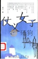 仗义女子 1999 PDF电子版封面 7500633726 尚方著