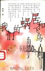 我们的蜗居和飞鸟 1998 PDF电子版封面 7500632061 唐韵著