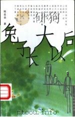 兔子长大以后 1999 PDF电子版封面 7500635125 陆芸芸著