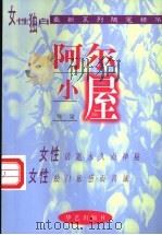 阿尔小屋 1998 PDF电子版封面 7801420497 陈染著