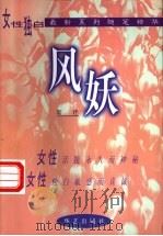 风妖 1998 PDF电子版封面 7801420489 斯妤著