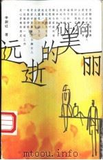 远逝的美丽 1999 PDF电子版封面 7500632053 李蔚红著
