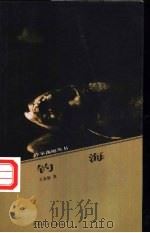 钓海 1999 PDF电子版封面 7500634730 王春波著