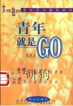 青年就是GO 1998 PDF电子版封面 7801420462 陈祖芬著
