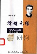 蜂蝶无缘 1999 PDF电子版封面 7501142580 李汝伦著