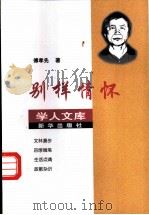 别样情怀 1999 PDF电子版封面 7501142572 傅孝先著