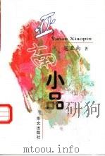 亚南小品   1998  PDF电子版封面  7507507777  寇亚南著 