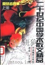 二十世纪中国学术散文精品  奠基者卷  上（1996 PDF版）