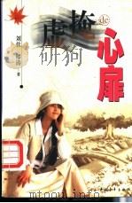 虚掩的心扉 1998 PDF电子版封面 7500628285 刘佳,缪涛著