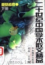 二十世纪中国学术散文精品 奠基者卷 下 1996 PDF电子版封面 7801090934 老品,王平编