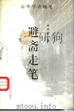 避斋走笔（1997 PDF版）